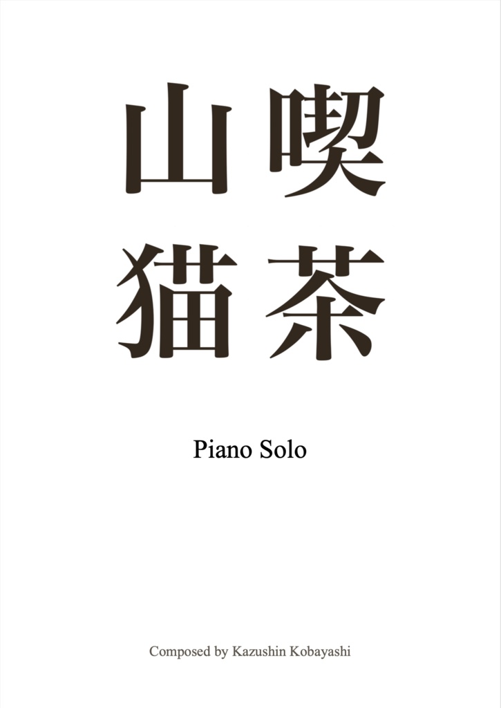 喫茶山猫 Piano Solo PDFデータ版