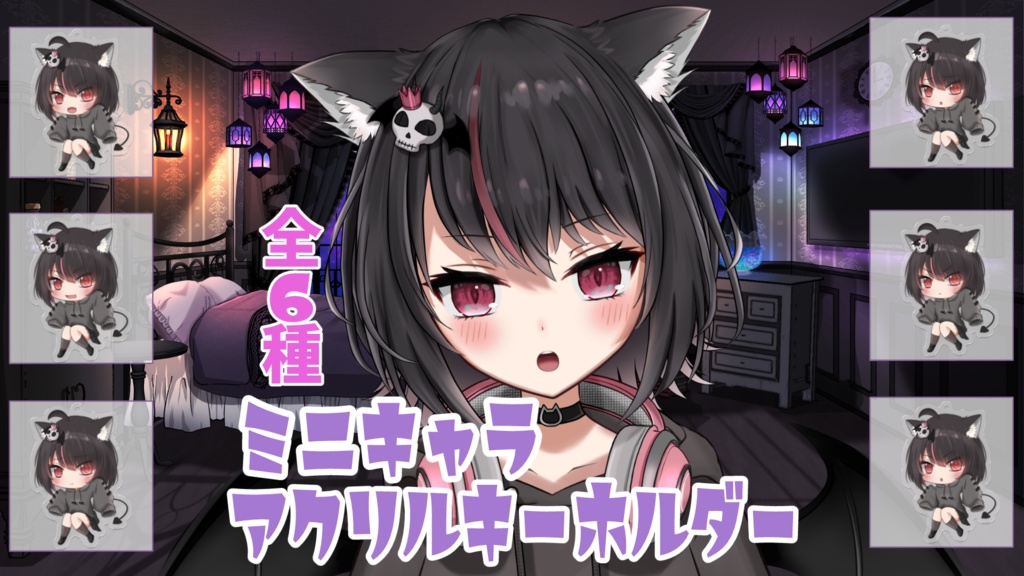 葉月れな ミニキャラアクリルキーホルダー 全6種類