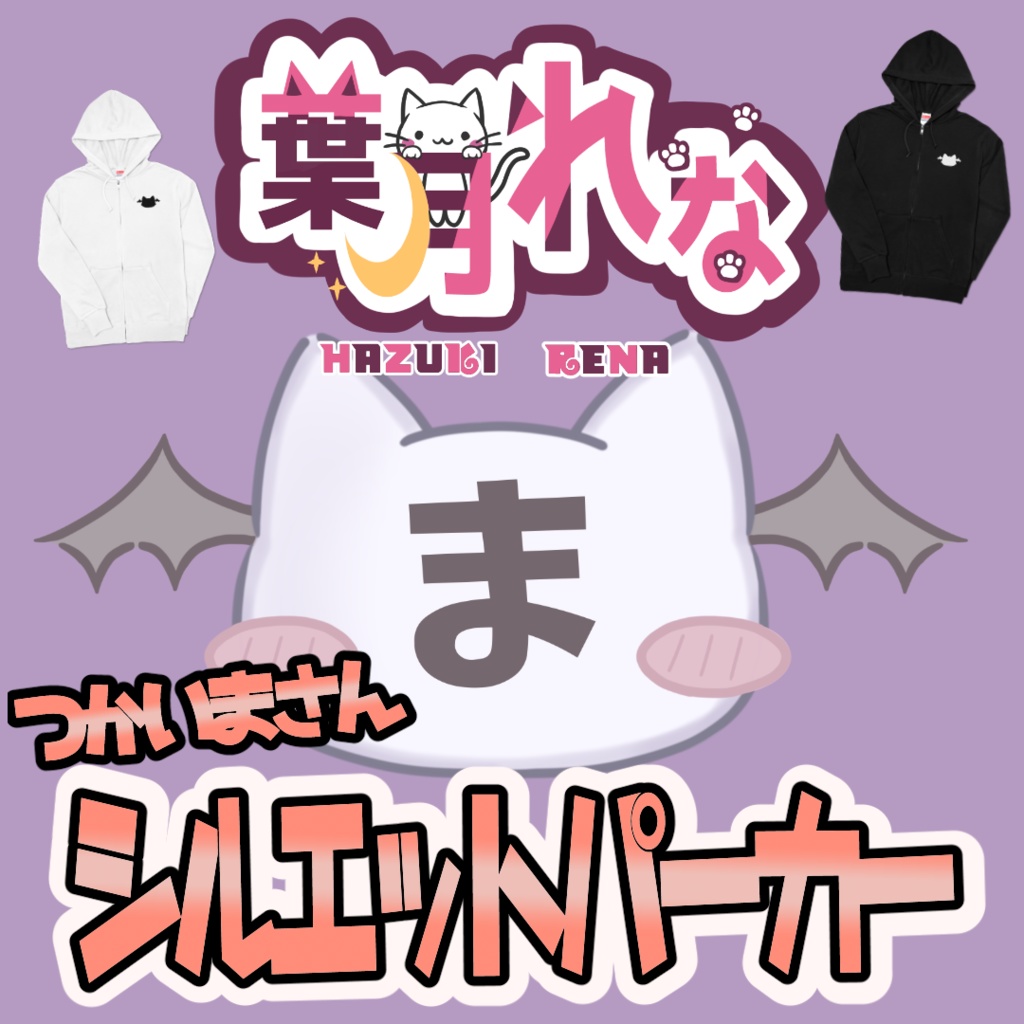 つかいまさんシルエットパーカー
