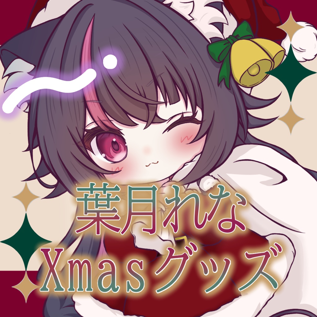 ！葉月れなクリスマスグッズ2024！