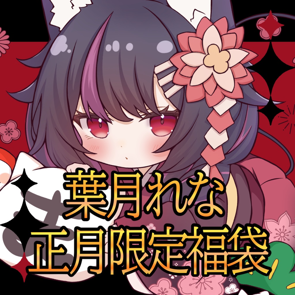 !葉月れな正月限定福袋2025!