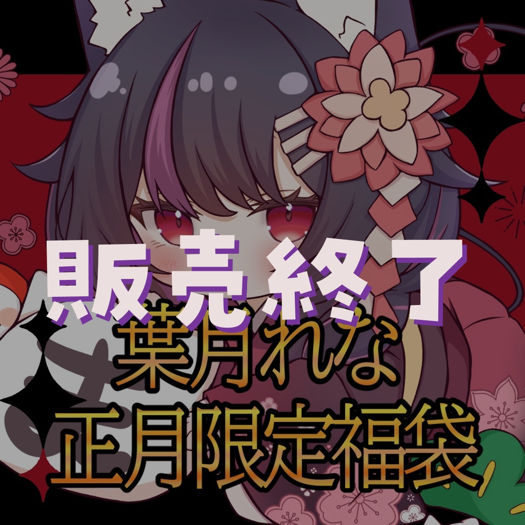 ！葉月れな正月限定福袋2025！