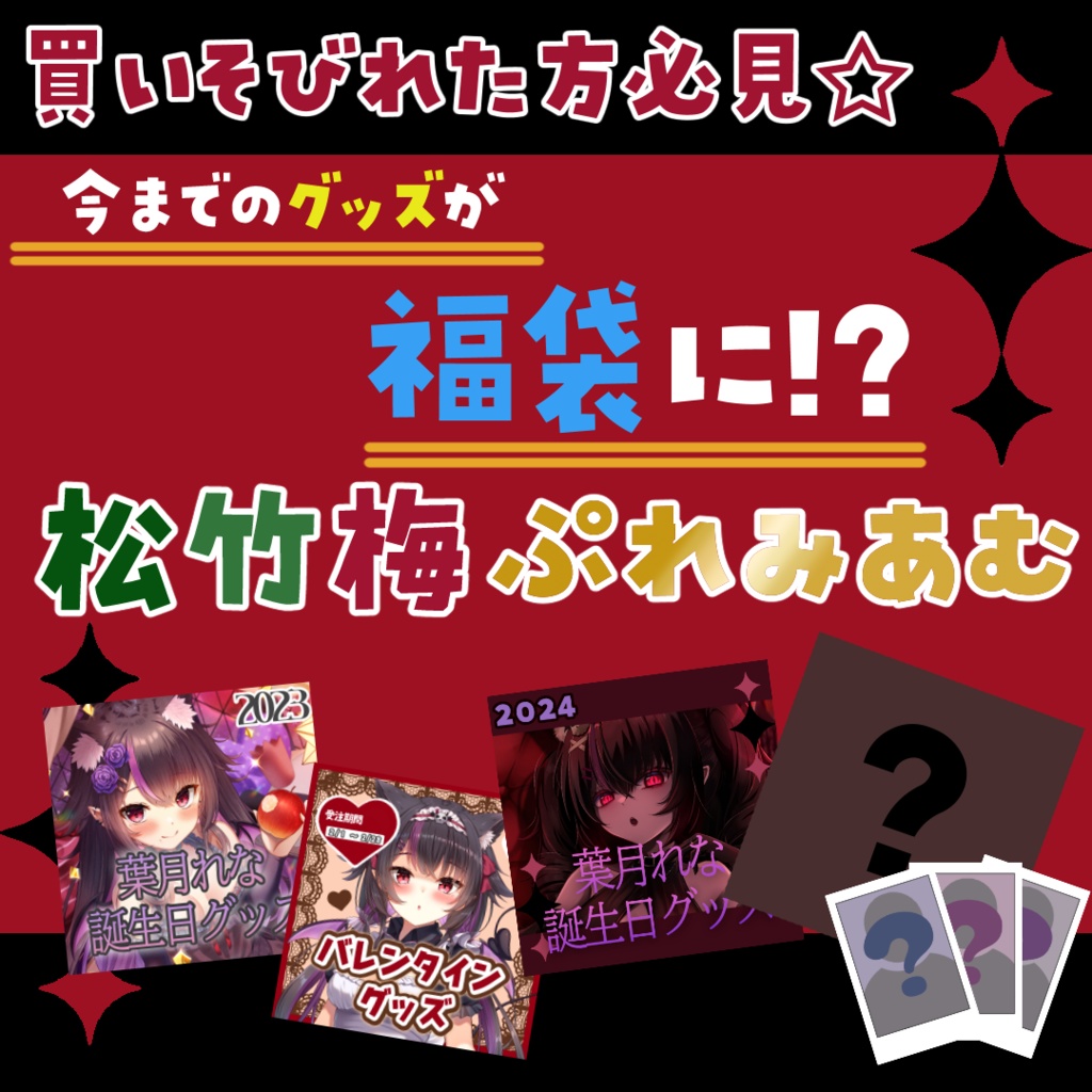 !葉月れな正月限定福袋2025!