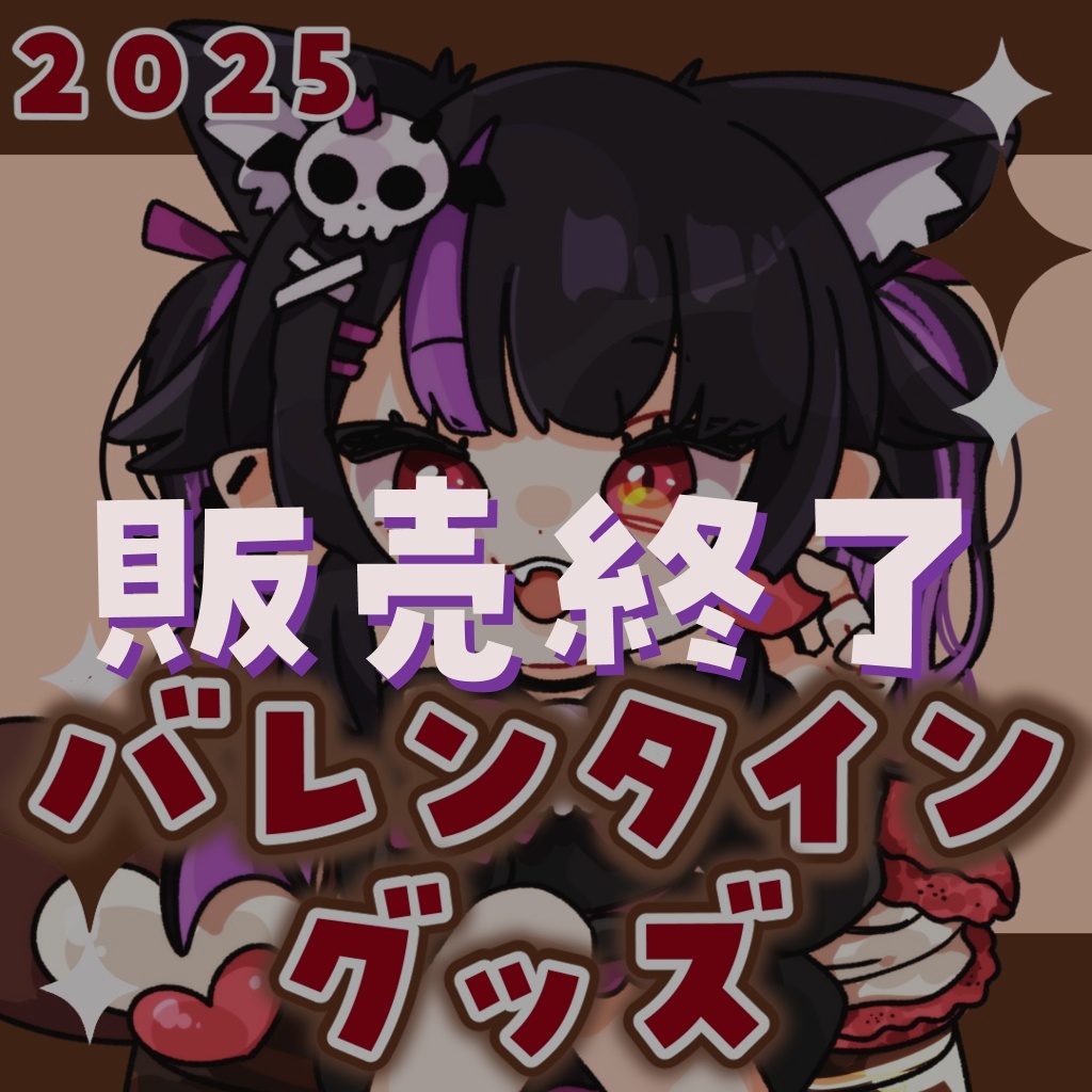 ！バレンタイングッズ2025！