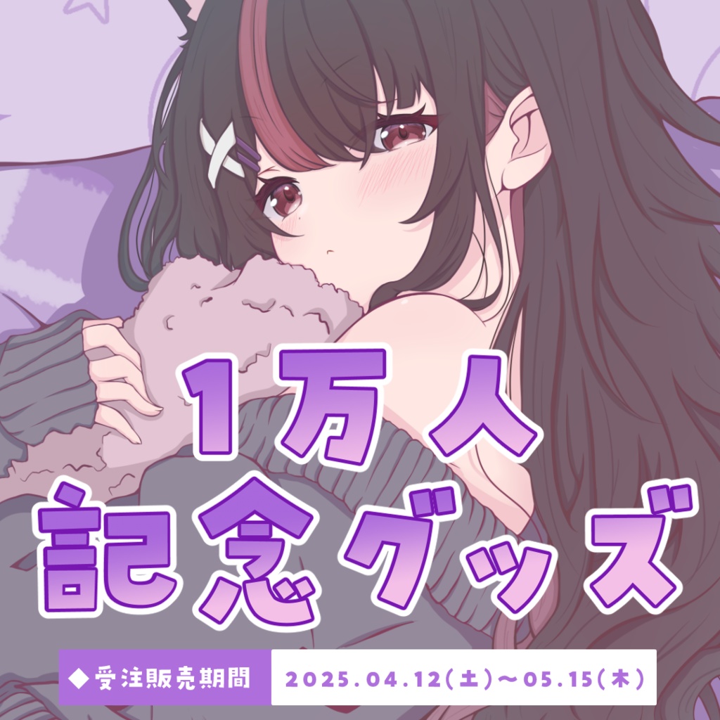 !葉月れなチャンネル登録1万人達成記念グッズ!