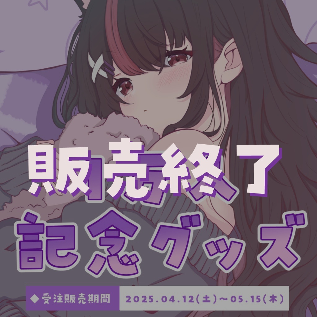 ！葉月れなチャンネル登録1万人達成記念グッズ！