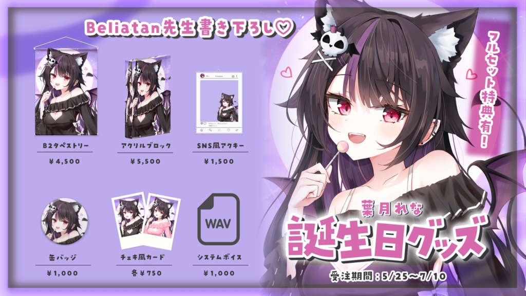 !葉月れな誕生日グッズ2025!