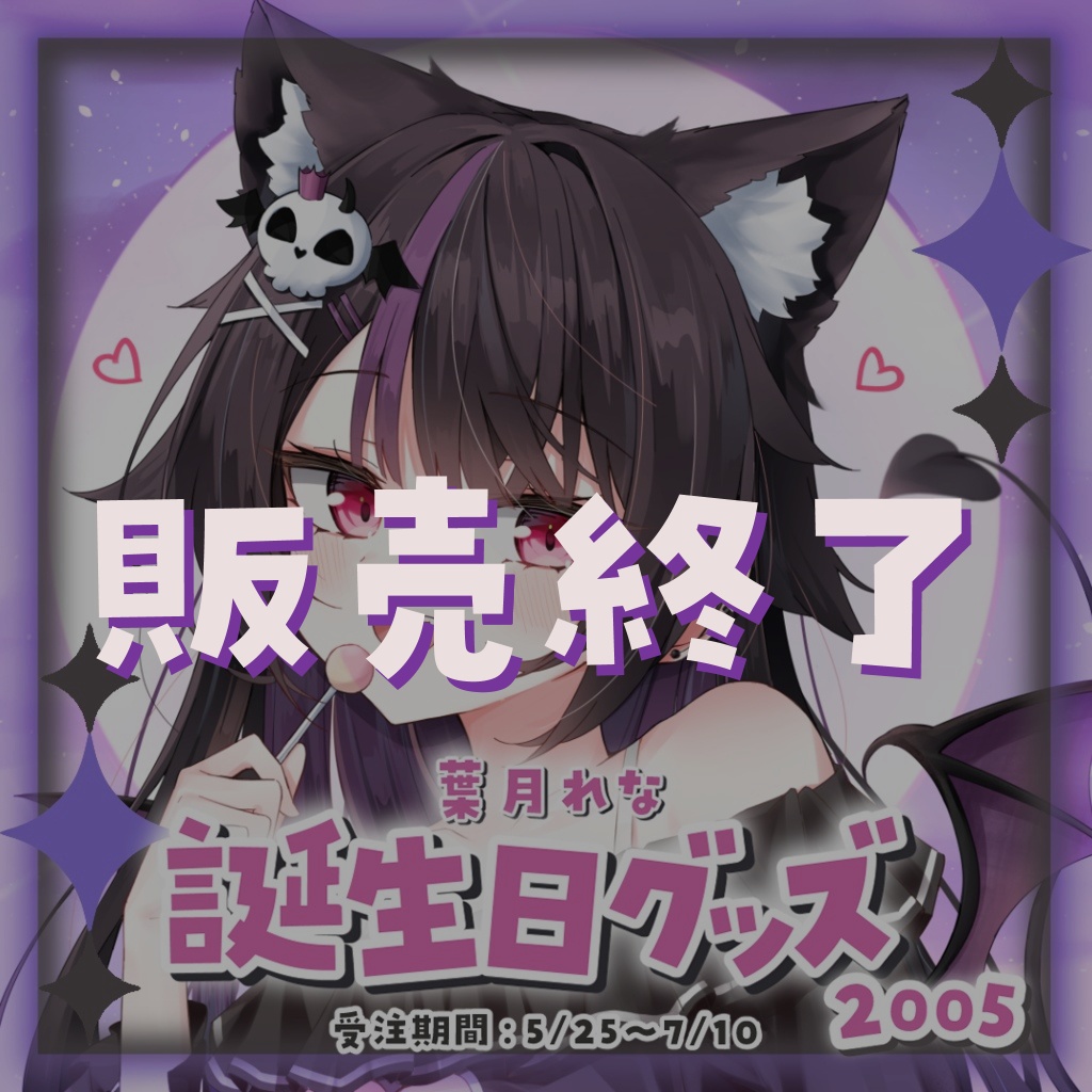 ！葉月れな誕生日グッズ2025！