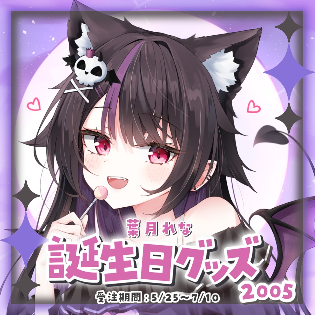 !葉月れな誕生日グッズ2025!