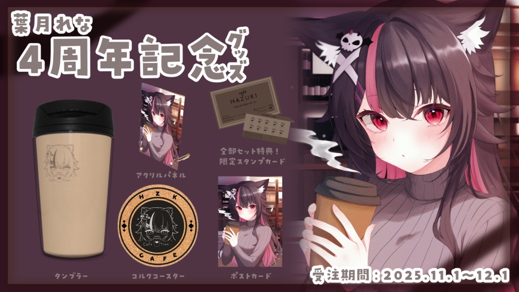 葉月れな4周年記念グッズ