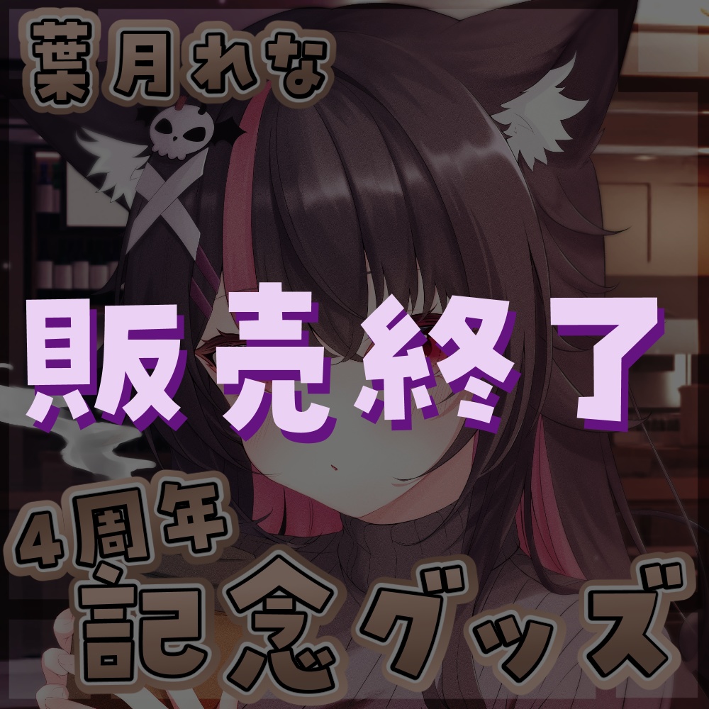 葉月れな4周年記念グッズ