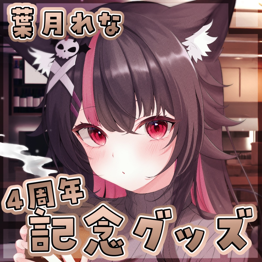 葉月れな4周年記念グッズ