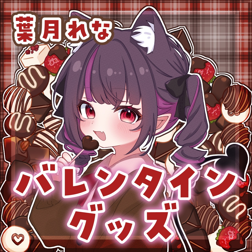 !バレンタイングッズ2026!