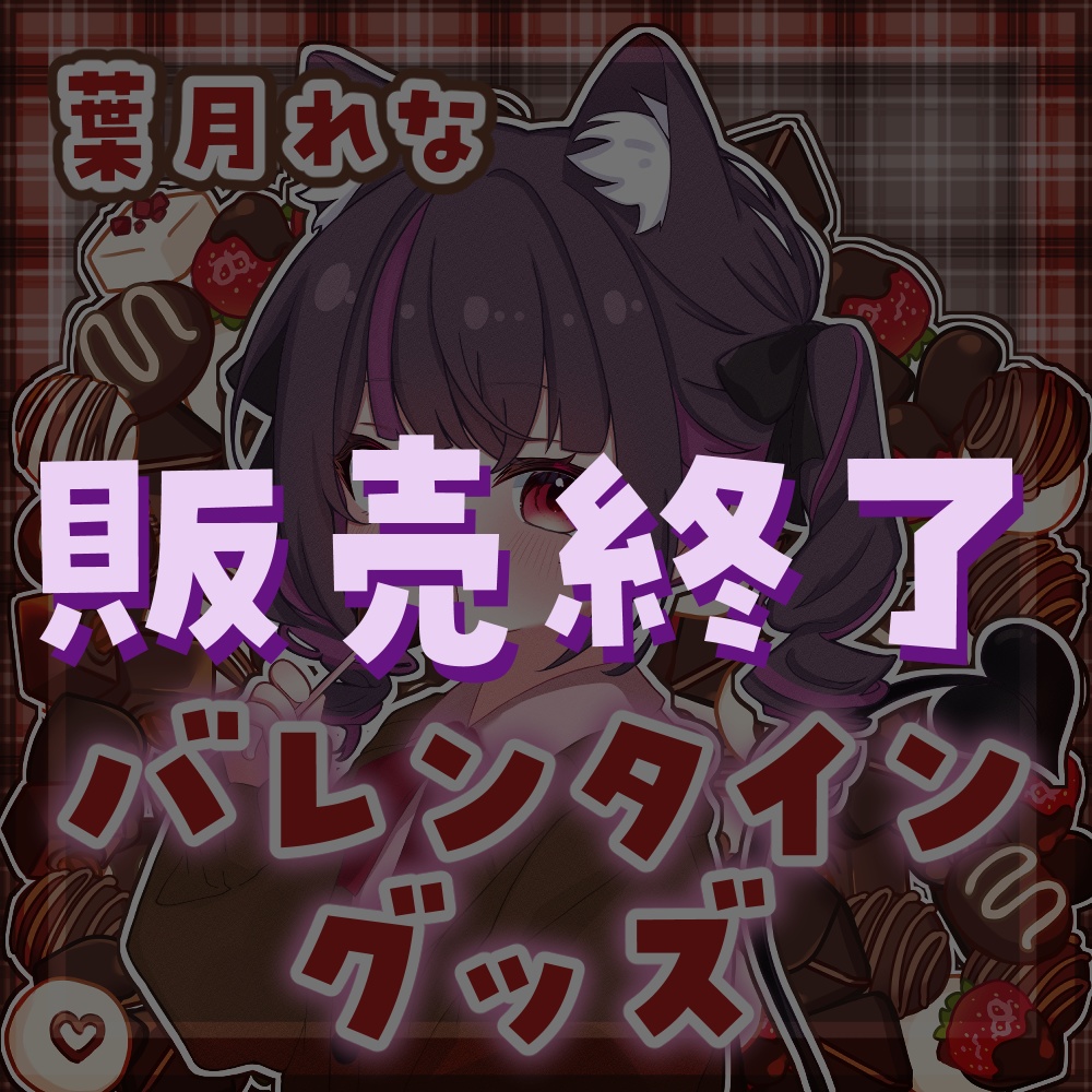 ！バレンタイングッズ2026！