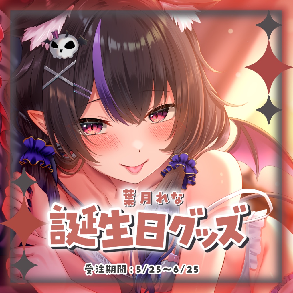 ！葉月れな誕生日グッズ2026！