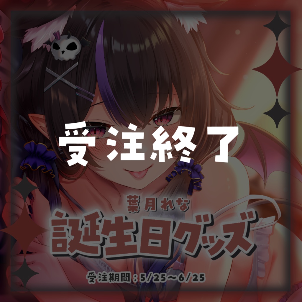 ！葉月れな誕生日グッズ2026！