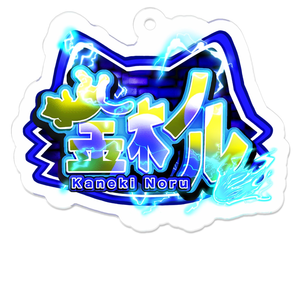 金木ノルアクリルキーホルダー(ロゴ)