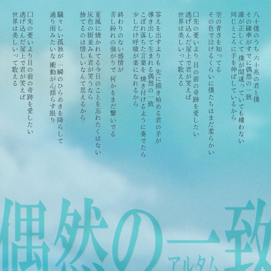 偶然の一致 (VocaDuo2024投稿曲)