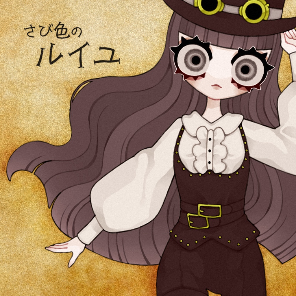 さび色のルイユ