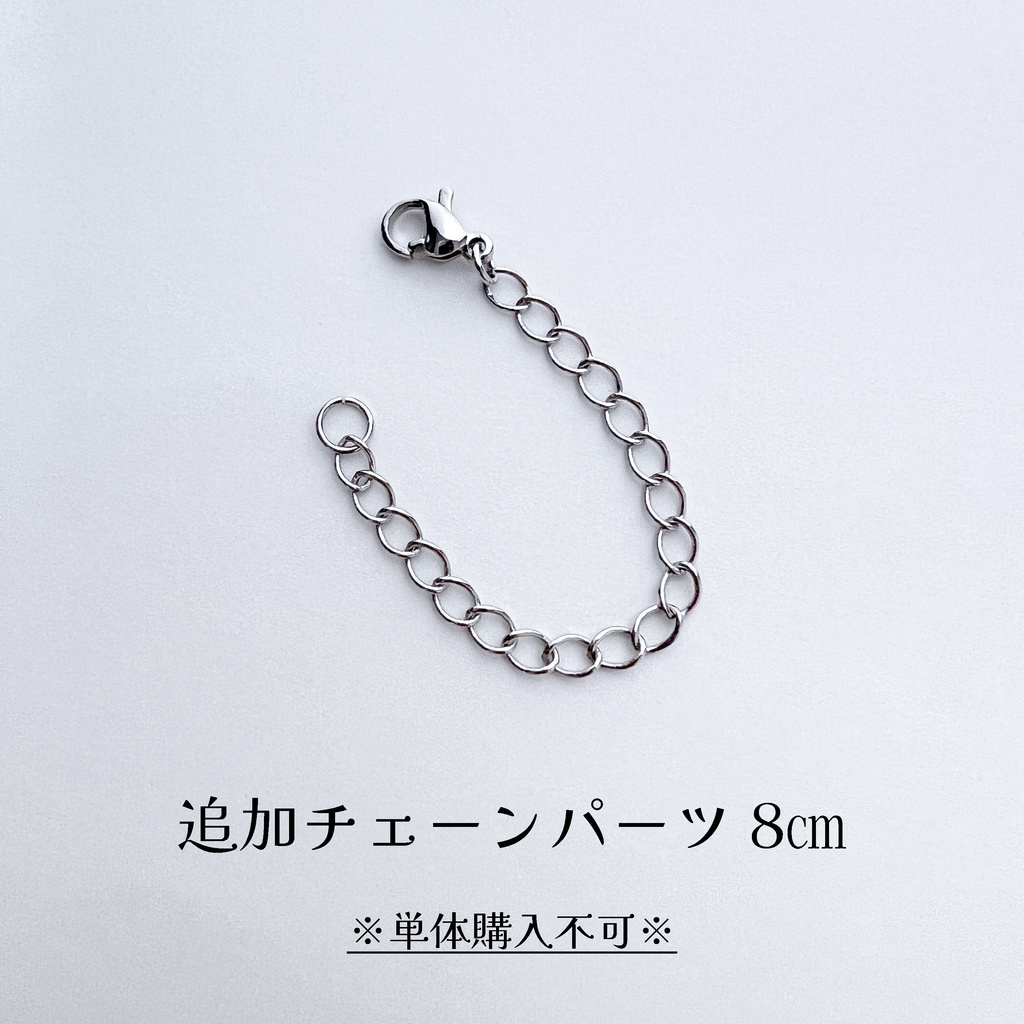追加チェーンパーツ