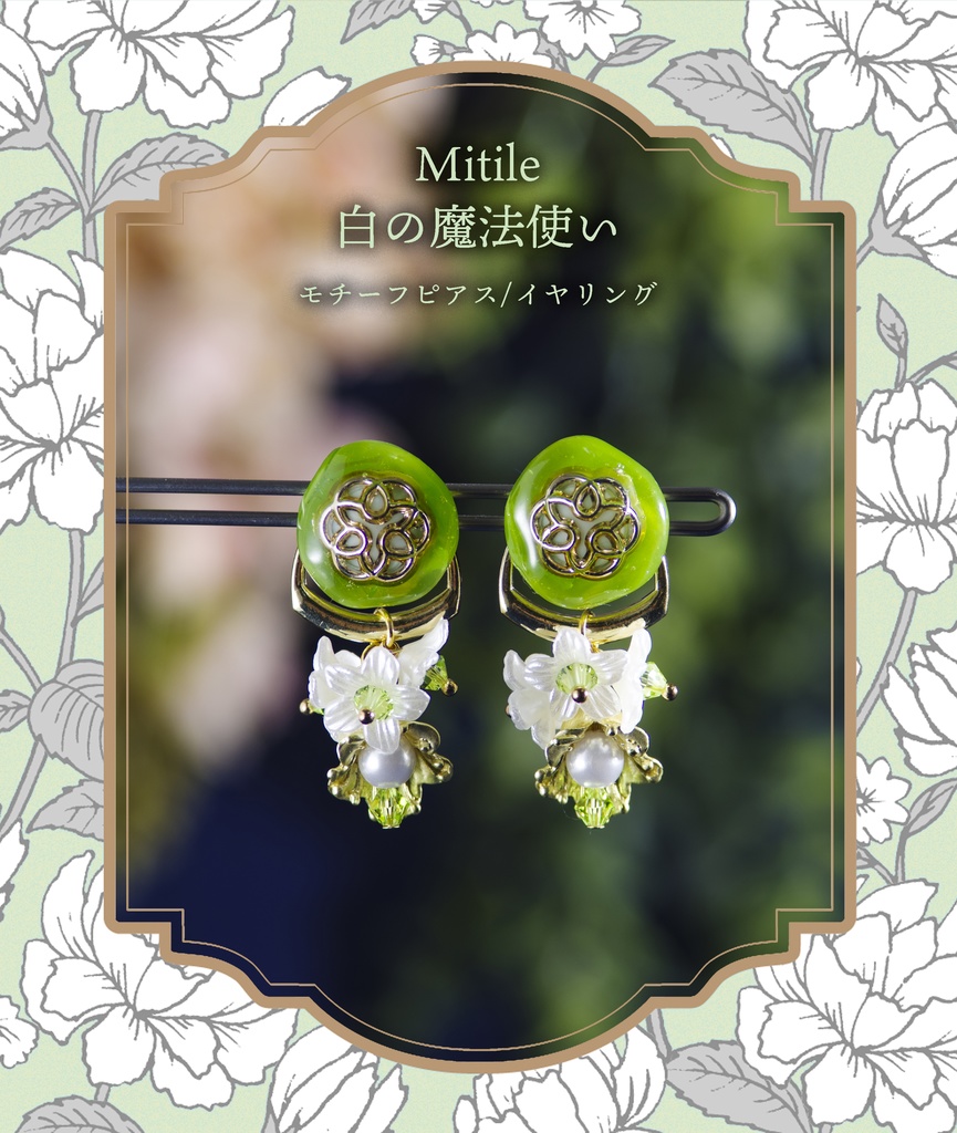 ミチル 白の魔法使い モチーフピアス/イヤリング