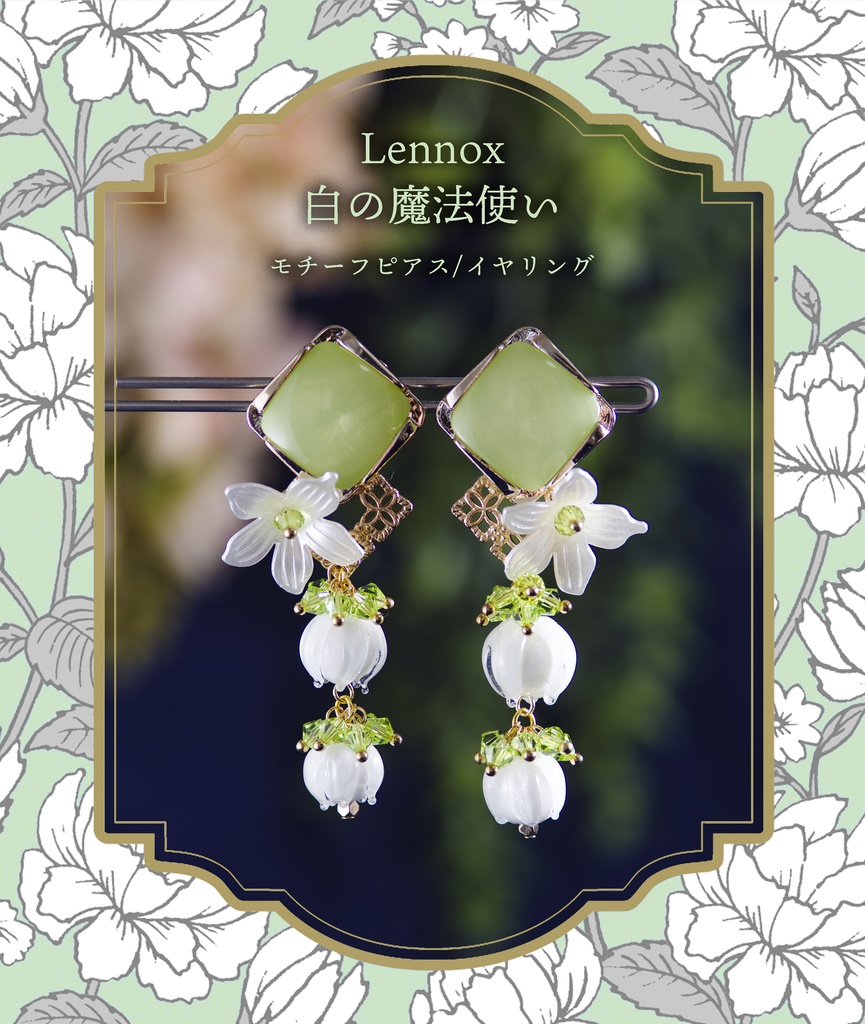 レノックス 白の魔法使い モチーフ イヤリング