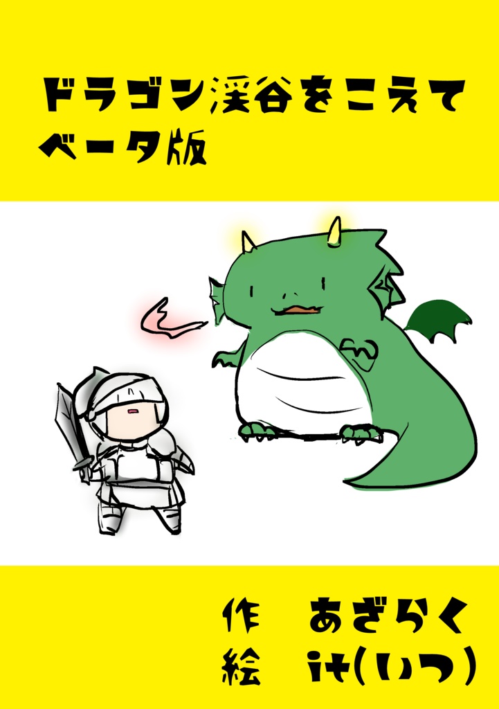 【ゲームブック】ドラゴン渓谷を越えて【β版】