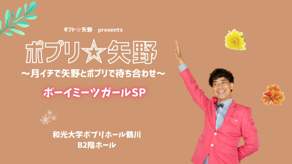 【ポプリ☆矢野】ボーイミーツガールSP!!!!　【ゲスト：石出奈々子】