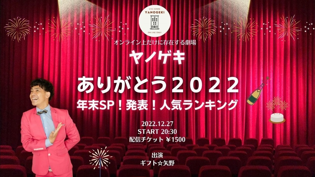 ギフト☆矢野　オンライン　お笑いライブ　【ありがとう2022～年末SP！発表！人気ランキング～in ヤノゲキ】の配信チケット