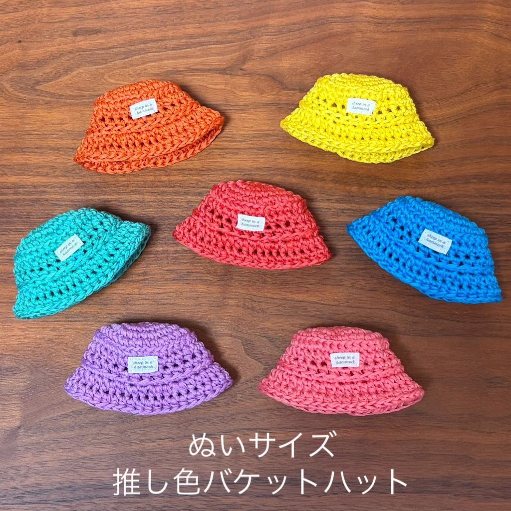 ぬいサイズ】推し色バケットハット - ひつじはハンモックで - BOOTH
