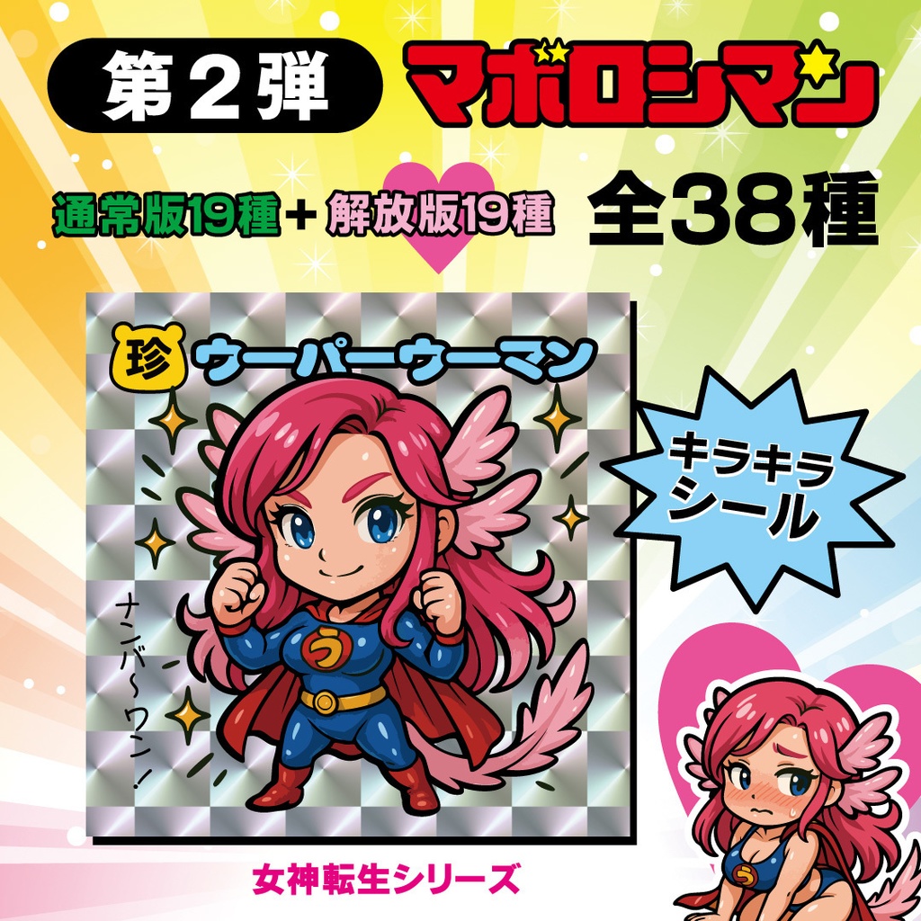 マボロシマン第2弾 3枚入りパック×8セット+特典シール【ブラックゼウス娘(解放版)】プレゼント!