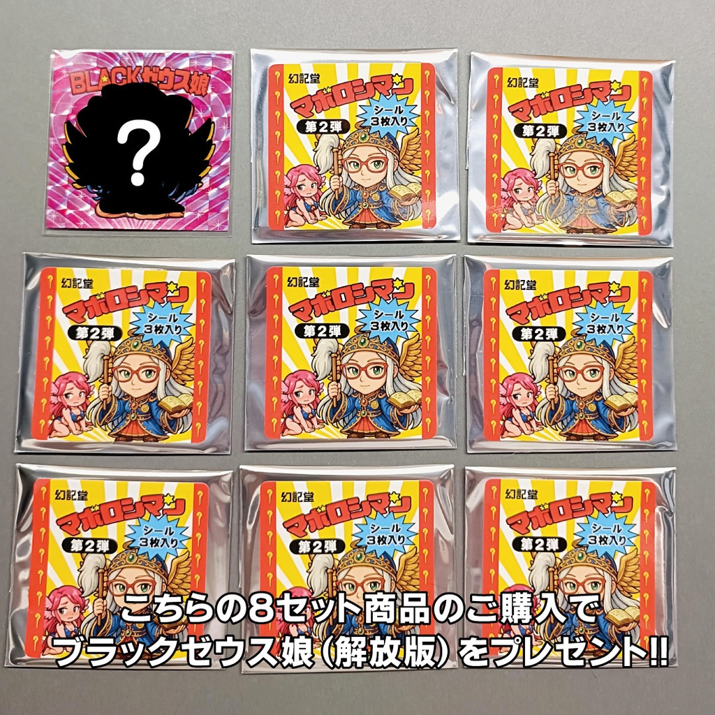 マボロシマン第2弾 3枚入りパック×8セット+特典シール【ブラックゼウス娘(解放版)】プレゼント!