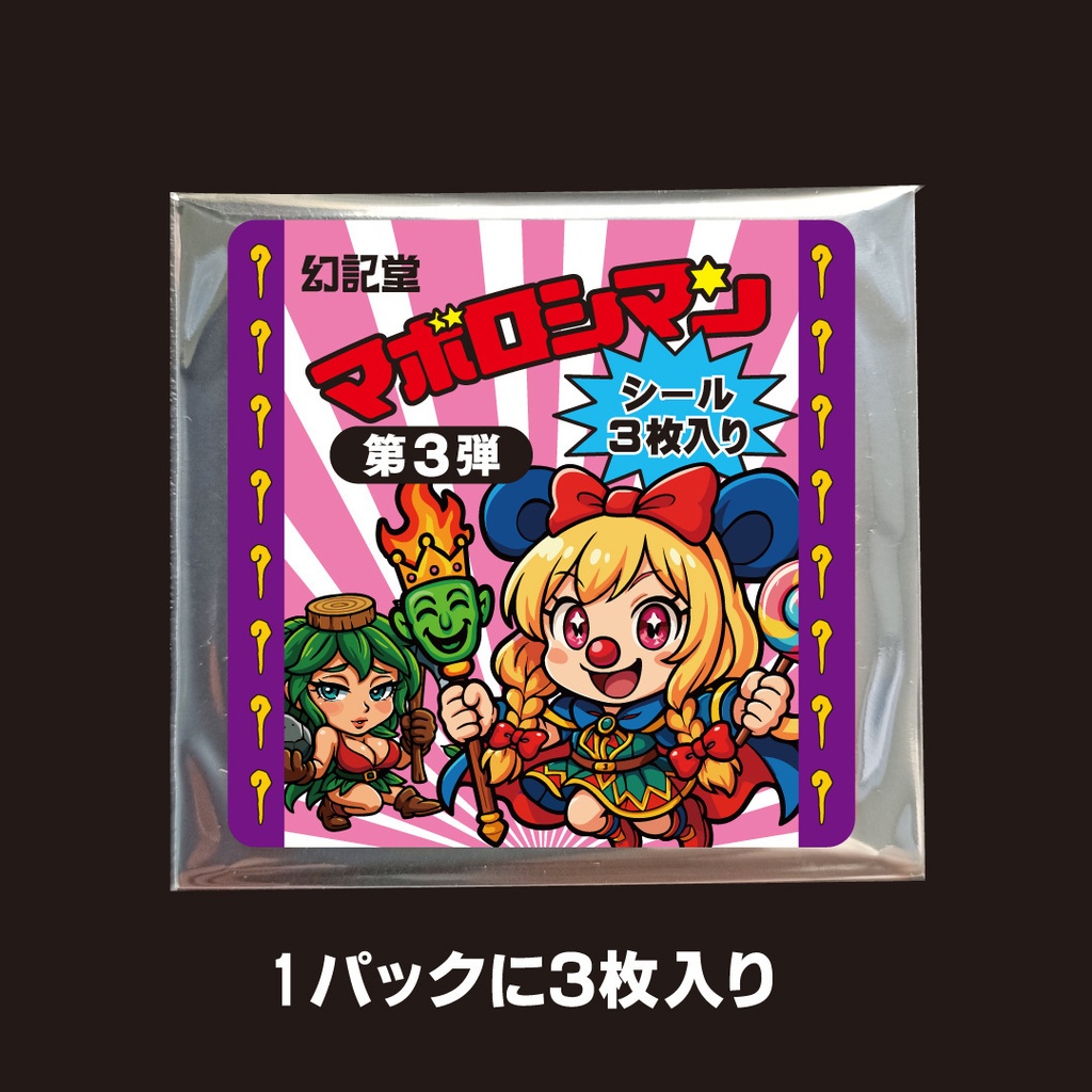 マボロシマン第3弾 3枚入りパック(通常版2枚+解放版1枚)