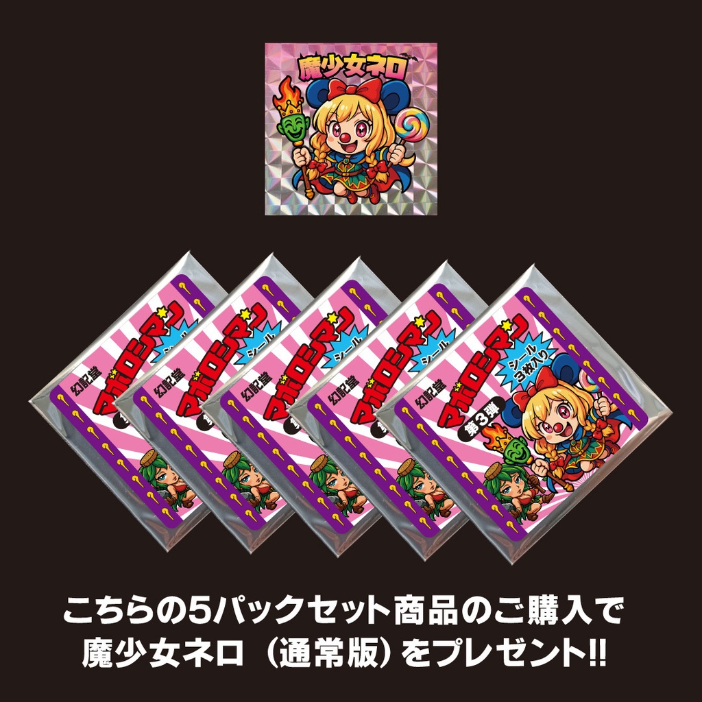 マボロシマン第3弾 3枚入りパック×5セット+特典シール【魔少女ネロ(通常版)】プレゼント!