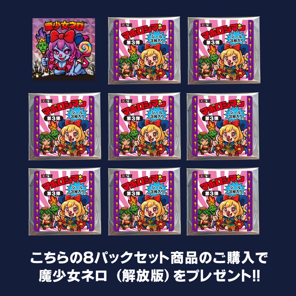 マボロシマン第3弾 3枚入りパック×8セット+特典シール【魔少女ネロ(解放版)】プレゼント!