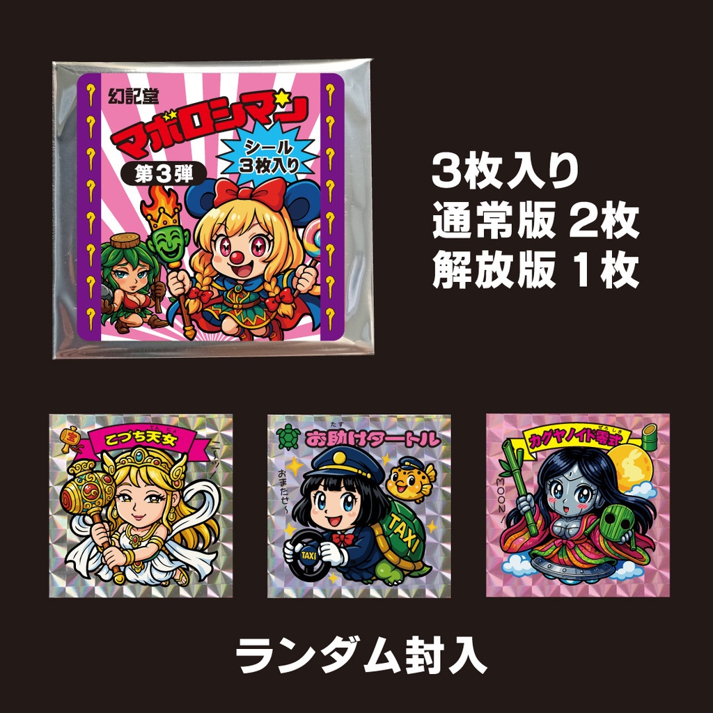 マボロシマン第3弾 3枚入りパック×8セット+特典シール【魔少女ネロ(解放版)】プレゼント!