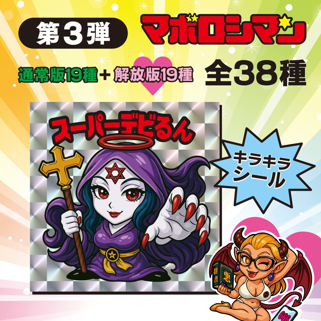 マボロシマン第3弾 3枚入りパック×8セット+特典シール【魔少女ネロ(解放版)】プレゼント!