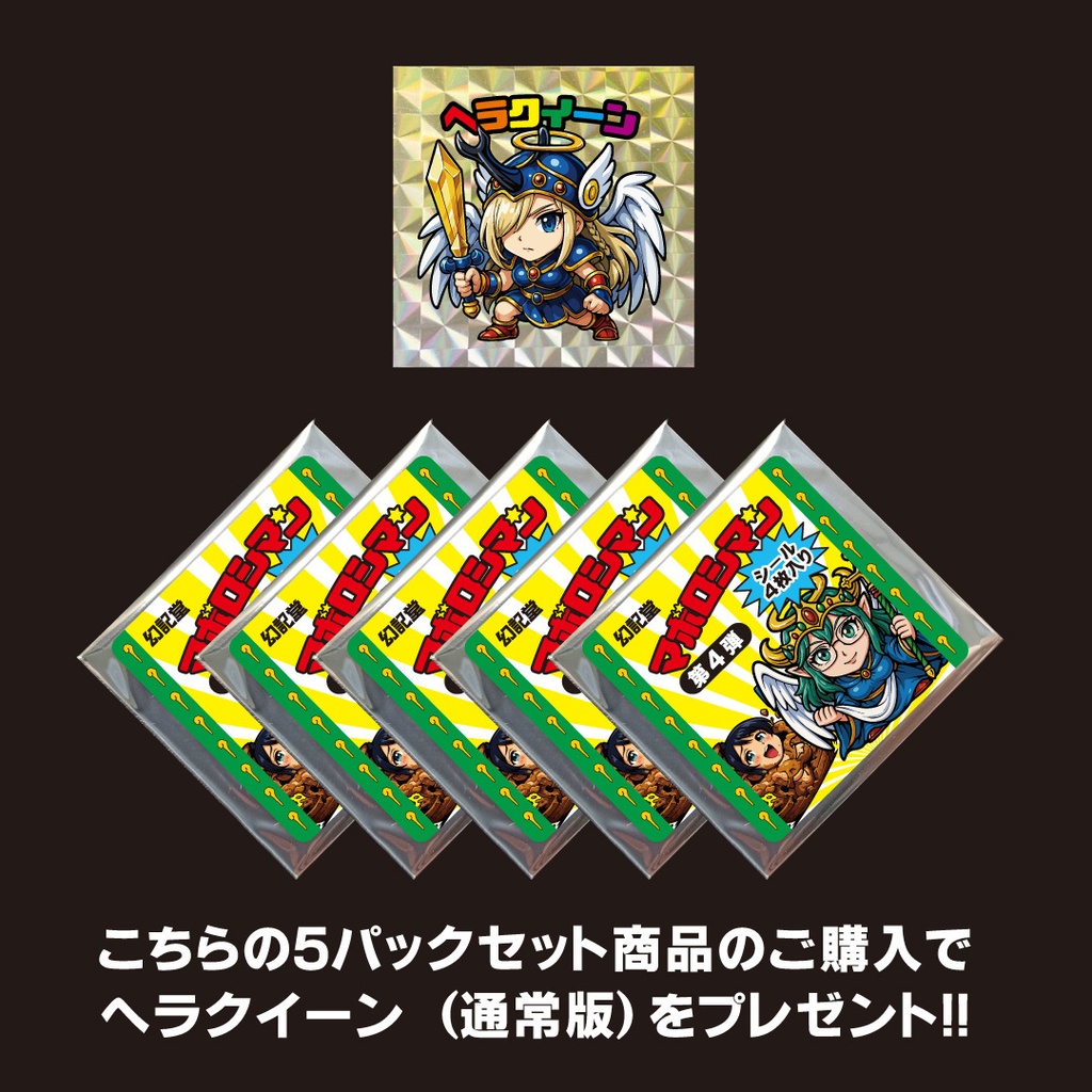 マボロシマン第4弾 4枚入りパック×5セット+特典シール【ヘラクイーン(通常版)】プレゼント!
