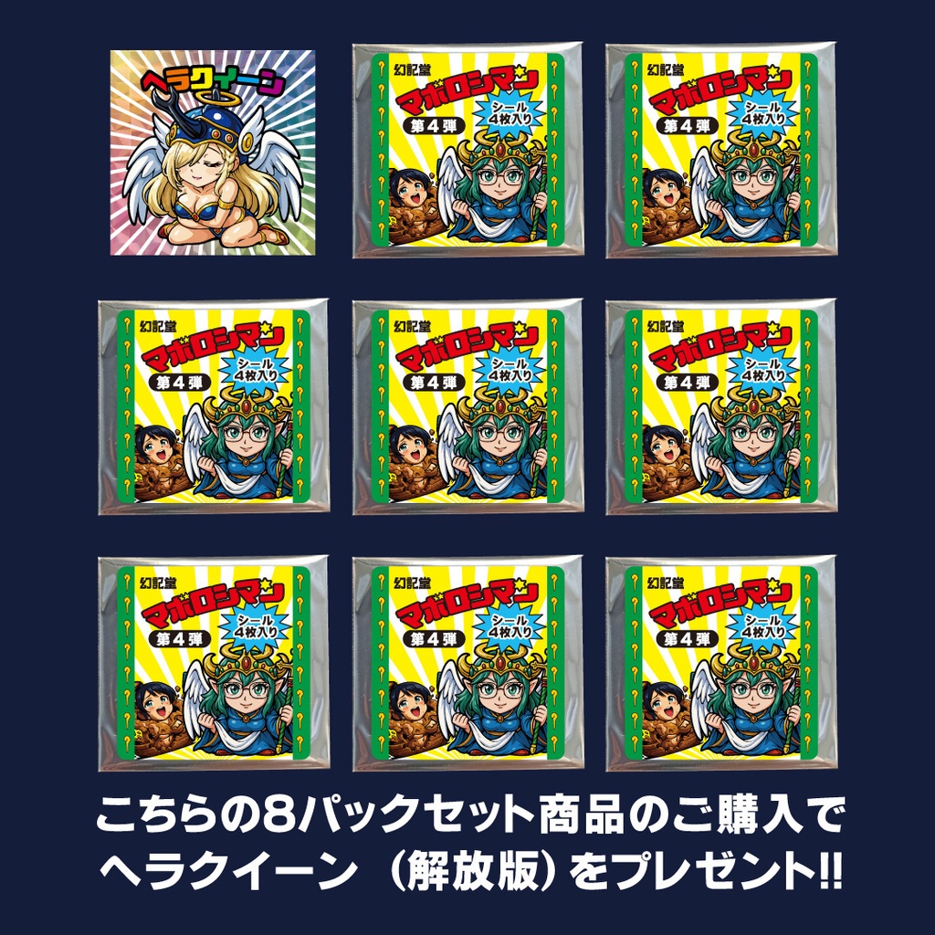 マボロシマン第4弾 4枚入りパック×8セット+特典シール【ヘラクイーン(解放版)】プレゼント!