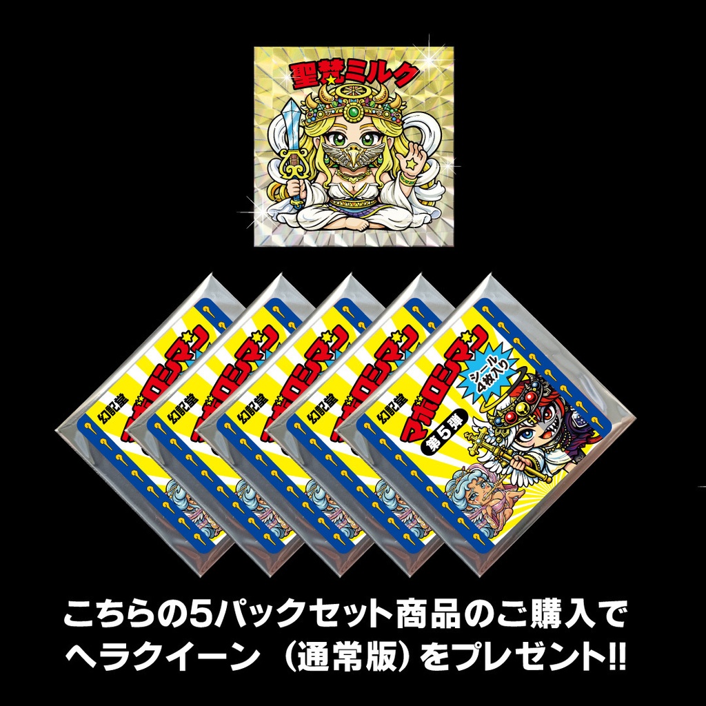 マボロシマン第5弾 4枚入りパック×5セット+特典シール【聖梵ミルク(通常版)】プレゼント!