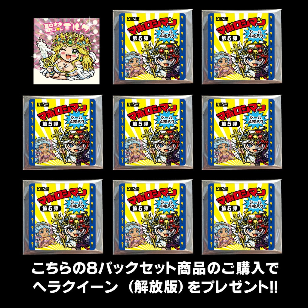 マボロシマン第5弾 4枚入りパック×8セット+特典シール【聖梵ミルク(解放版)】プレゼント!