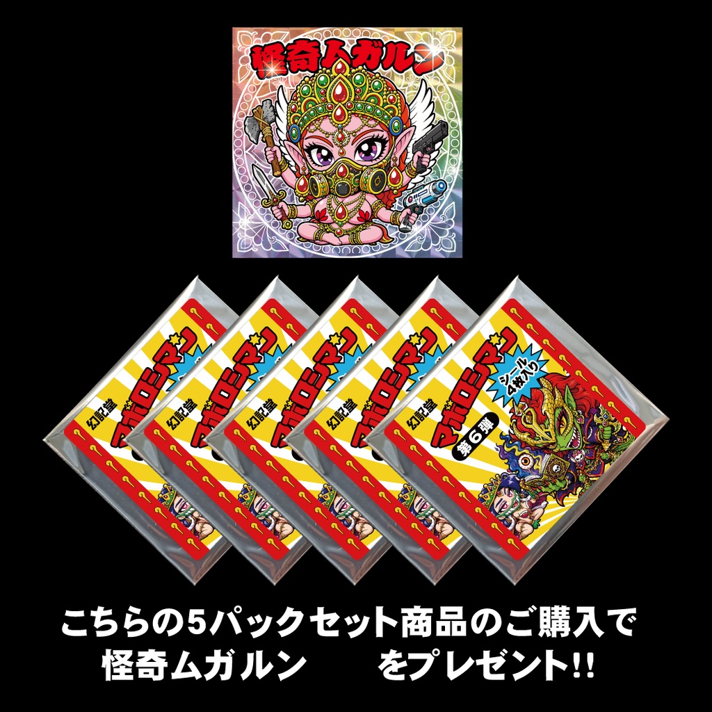 マボロシマン第6弾 4枚入りパック×5セット+特典シール【怪奇ムガルン(通常版)】プレゼント!