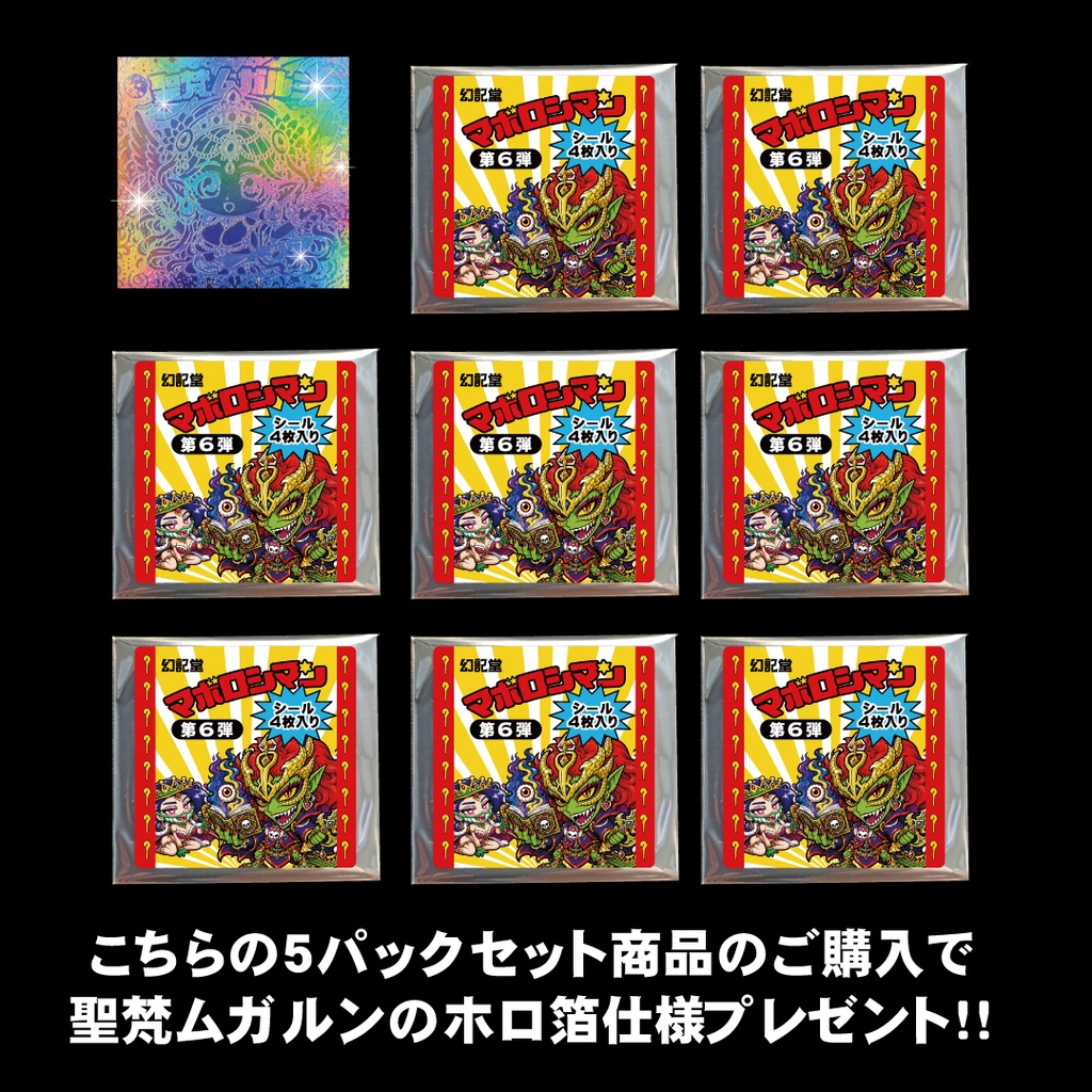 マボロシマン第6弾 4枚入りパック×8セット+特典シール【聖梵ムガルン(ホロ箔版)】プレゼント!