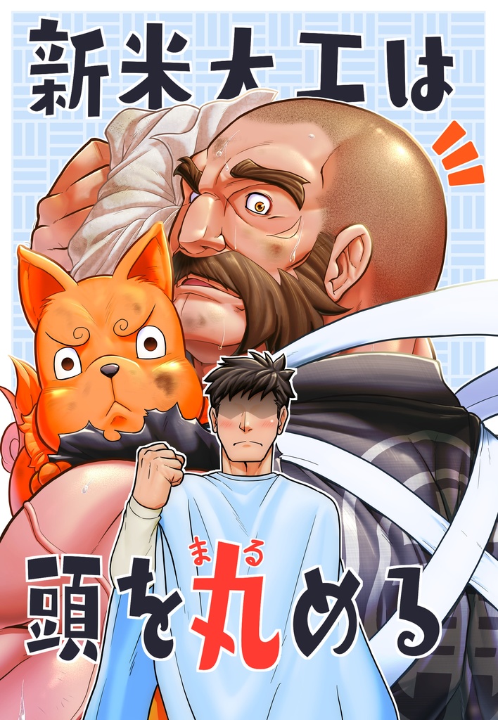 新米大工は頭を丸める