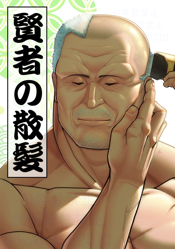【書籍版】賢者の散髪