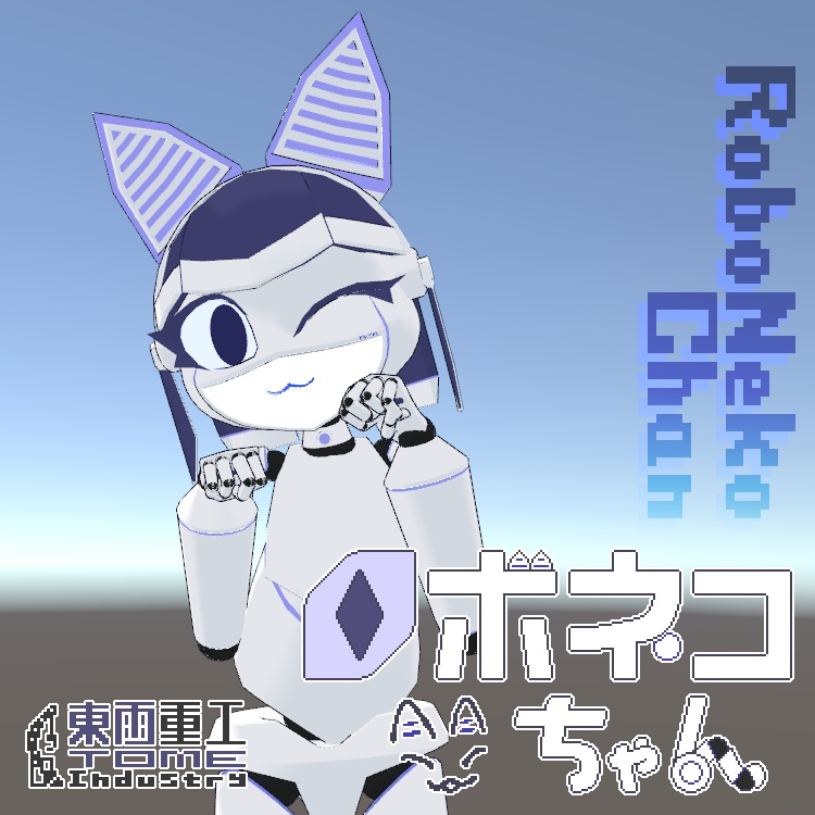 ロボネコちゃん3Dモデル