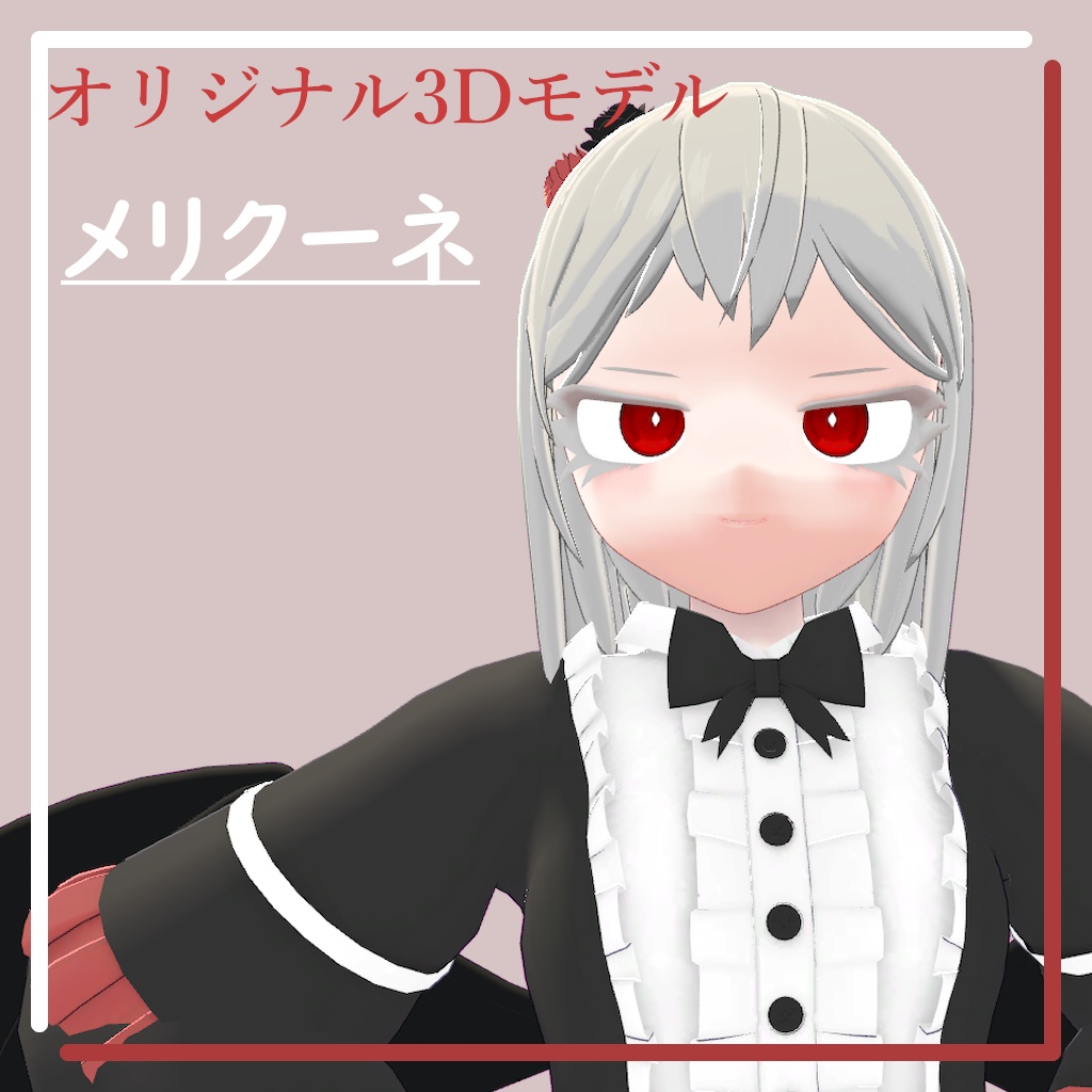 メリクーネ[オリジナル3Dモデル]