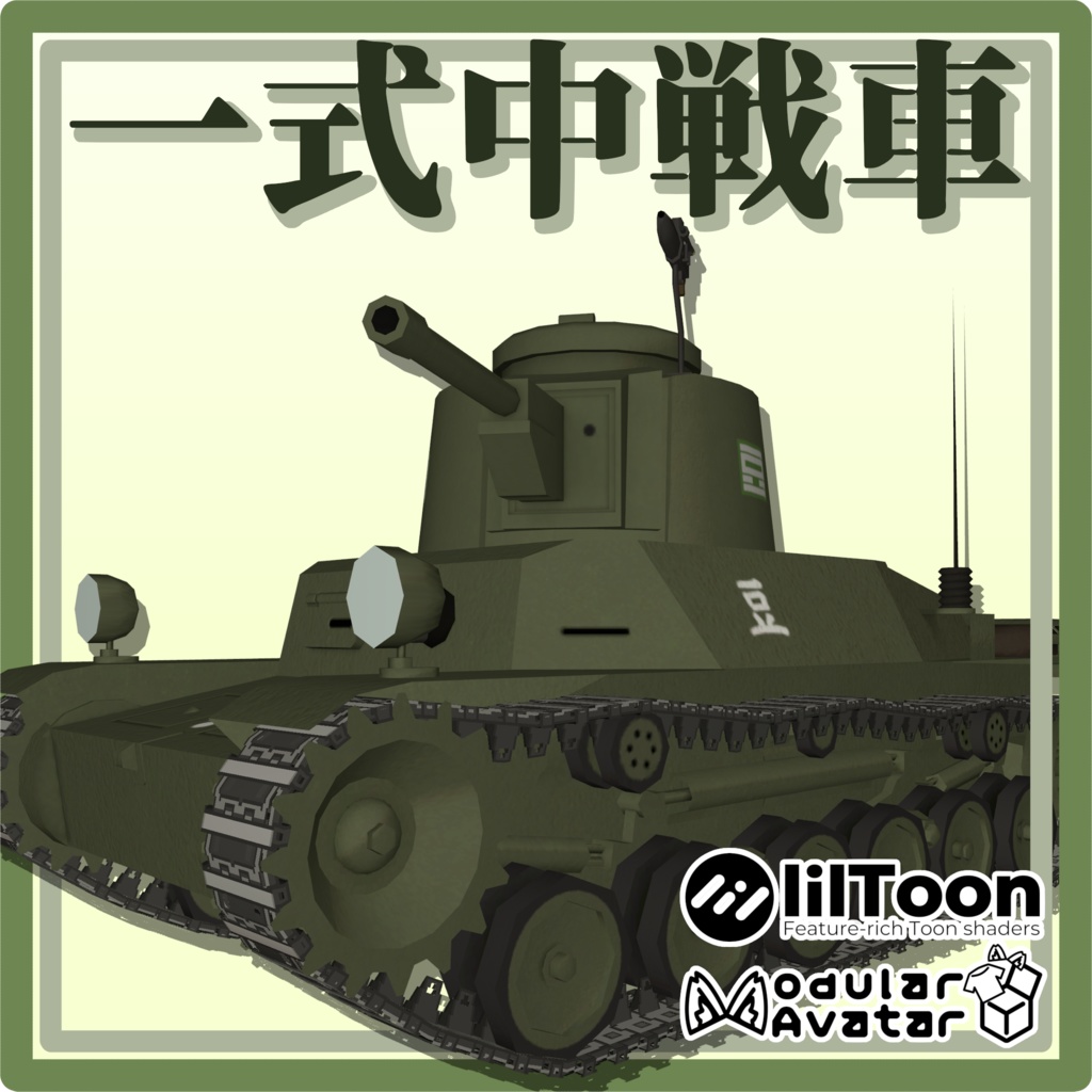 一式中戦車チヘ [ちびタンクシリーズ(仮)]
