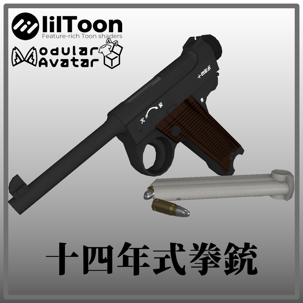 [ギミック付き] 十四年式拳銃 [ローポリアルガンズシリーズ]