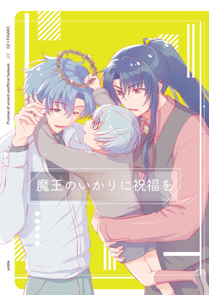 魔王のいかりに祝福を